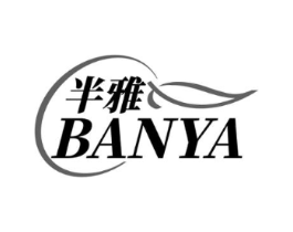 半雅商标原图 第25类服装鞋帽