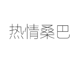 热情桑巴商标原图 第25类服装鞋帽
