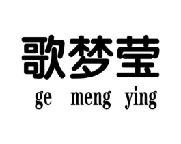 歌梦莹商标原图 第25类服装鞋帽
