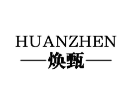 焕甄商标原图 第25类服装鞋帽