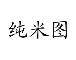 纯米图商标原图 第25类服装鞋帽