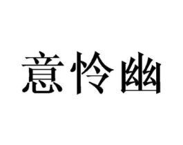 意怜幽商标原图 第25类服装鞋帽