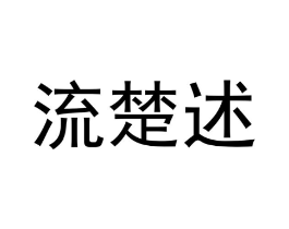 流楚述商标原图 第25类服装鞋帽