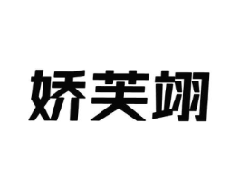 娇芙翊商标原图 第25类服装鞋帽