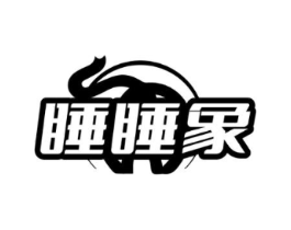 睡睡象商标原图 第25类服装鞋帽