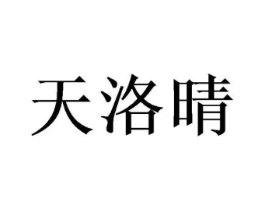 天洛晴商标原图 第25类服装鞋帽