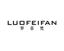 罗菲梵商标原图 第25类服装鞋帽
