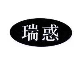 瑞惑商标原图 第25类服装鞋帽