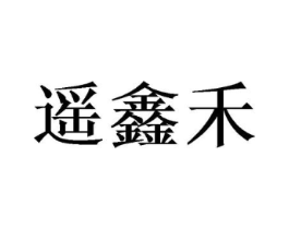 遥鑫禾商标原图 第25类服装鞋帽