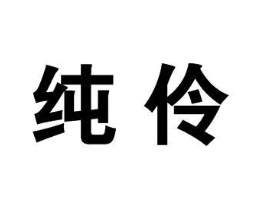 纯伶商标原图 第25类服装鞋帽