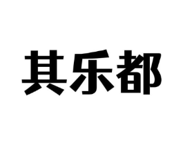 其乐都商标原图 第25类服装鞋帽