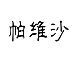 帕维沙商标原图 第25类服装鞋帽