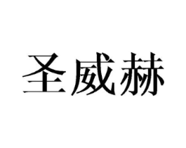 圣威赫商标原图 第25类服装鞋帽