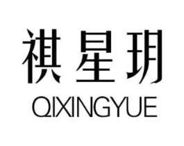 祺星玥商标原图 第25类服装鞋帽