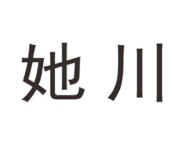 她川商标原图 第25类服装鞋帽