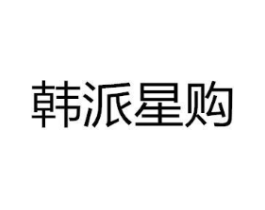 韩派星购商标原图 第25类服装鞋帽