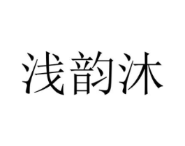 浅韵沐商标原图 第25类服装鞋帽