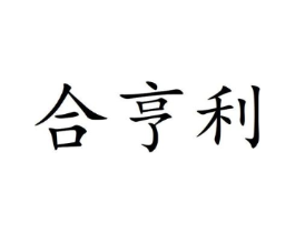 合亨利商标原图 第25类服装鞋帽