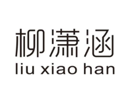 柳潇涵商标原图 第25类服装鞋帽
