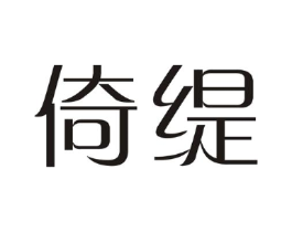 倚缇商标原图 第25类服装鞋帽