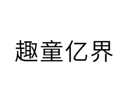 趣童亿界商标原图 第25类服装鞋帽