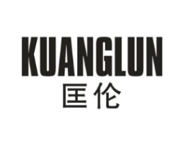匡伦商标原图 第25类服装鞋帽