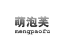 萌泡芙商标原图 第25类服装鞋帽