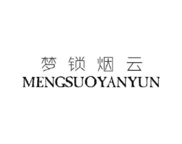 梦锁烟云商标原图 第25类服装鞋帽
