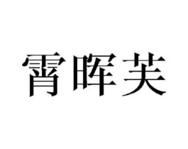 霄晖芙商标原图 第25类服装鞋帽