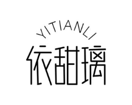 依甜璃商标原图 第25类服装鞋帽