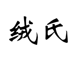 绒氏商标原图 第25类服装鞋帽