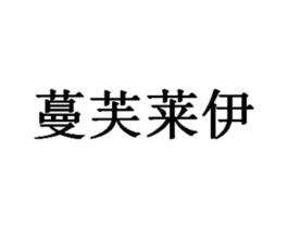 蔓芙莱伊商标原图 第25类服装鞋帽