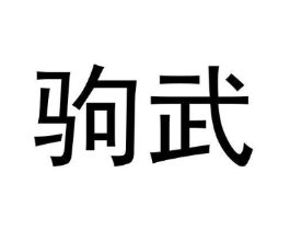 驹武商标原图 第25类服装鞋帽