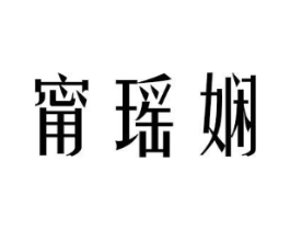 甯瑶娴商标原图 第25类服装鞋帽