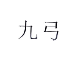 九弓商标原图 第25类服装鞋帽