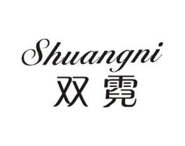 双霓商标原图 第25类服装鞋帽