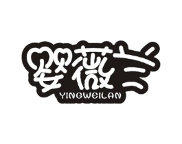 婴薇兰商标原图 第25类服装鞋帽