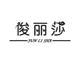 俊丽莎商标原图 第25类服装鞋帽