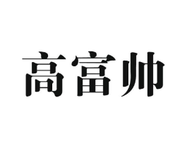高富帅商标原图 第25类服装鞋帽