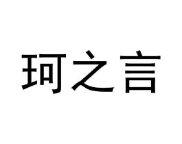 珂之言商标原图 第25类服装鞋帽