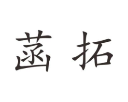 菡拓商标原图 第25类服装鞋帽