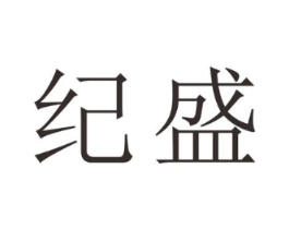 纪盛商标原图 第25类服装鞋帽