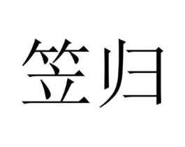 笠归商标原图 第25类服装鞋帽