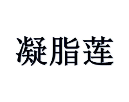 凝脂莲商标原图 第25类服装鞋帽