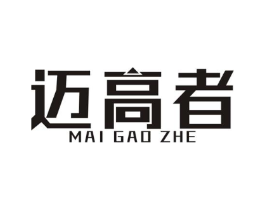 迈高者商标原图 第25类服装鞋帽