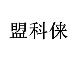 盟科俫商标原图 第25类服装鞋帽