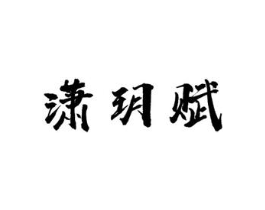 潇玥赋商标原图 第25类服装鞋帽