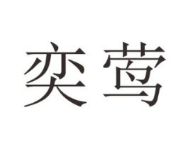 奕莺商标原图 第25类服装鞋帽