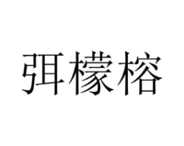 弭檬榕商标原图 第25类服装鞋帽