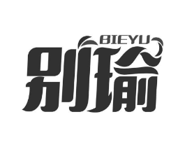 别瑜商标原图 第25类服装鞋帽